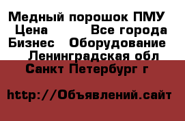 Медный порошок ПМУ › Цена ­ 250 - Все города Бизнес » Оборудование   . Ленинградская обл.,Санкт-Петербург г.